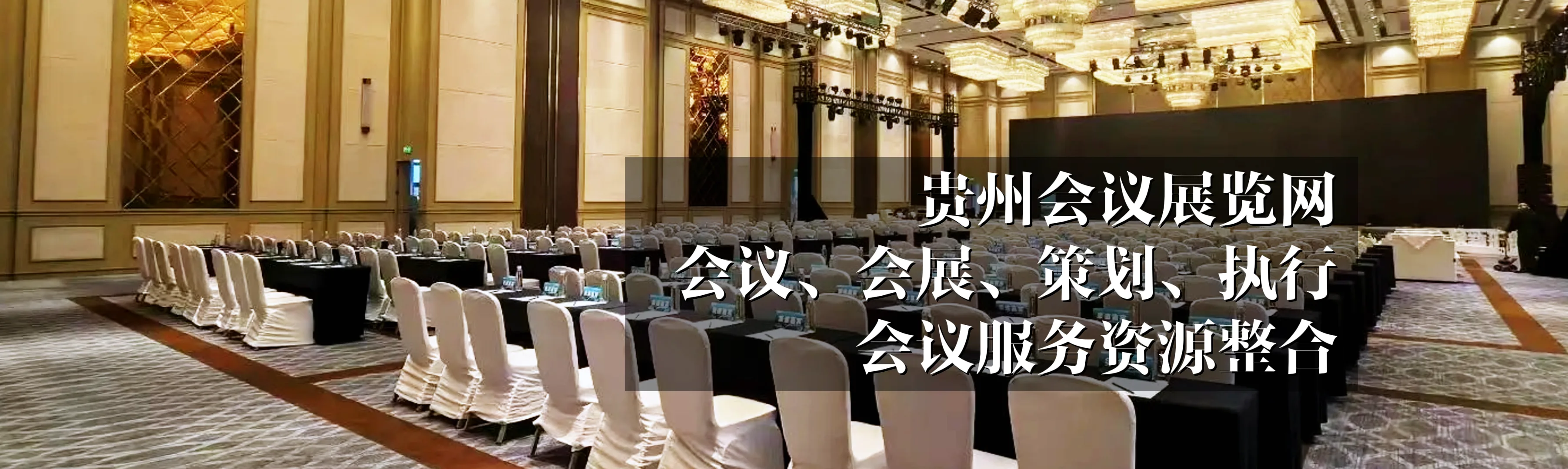 贵州会议展览